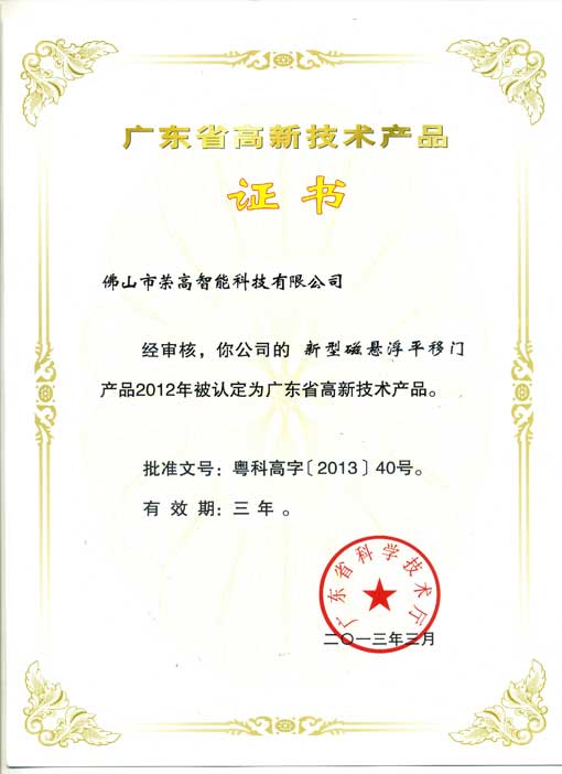 广东省高新技术产品的荣誉认证证书:荣高“新型磁悬浮平移门”