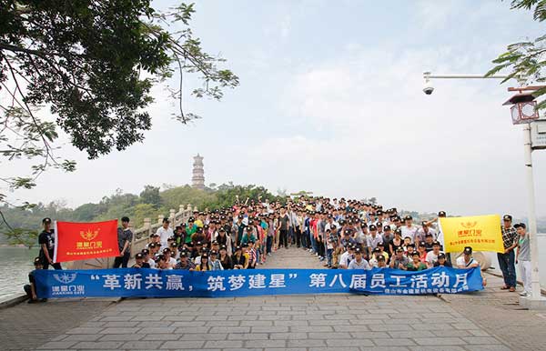 建星员工活动月