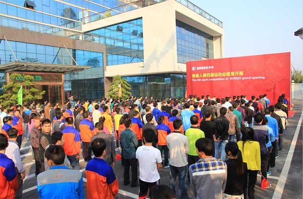 荣高人第四届运动会