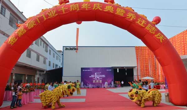 金嘉豪十周年庆典