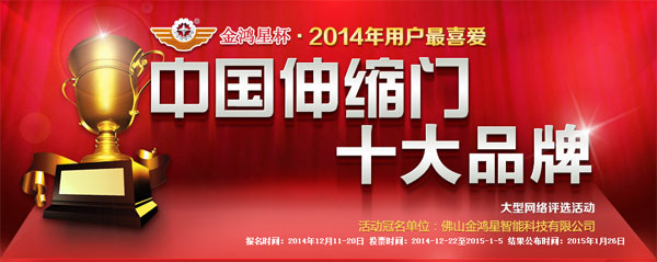伸缩门十大品牌评选投票