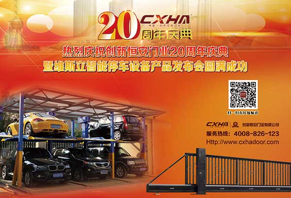 創(chuàng)新恒安20周年慶典暨維斯立智能停車設備產(chǎn)品發(fā)布會