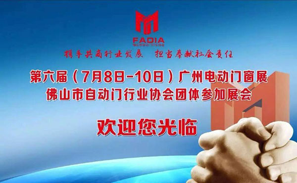 佛山伸缩门抱团参展邀请函