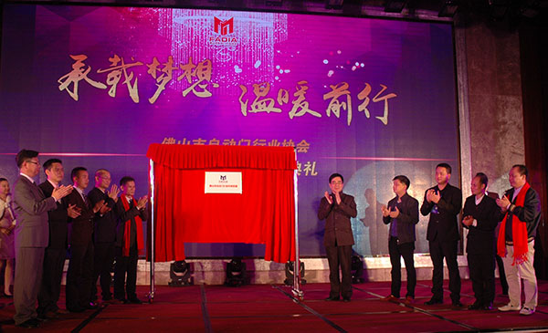 佛山市自动门行业协会专利联盟揭幕仪式