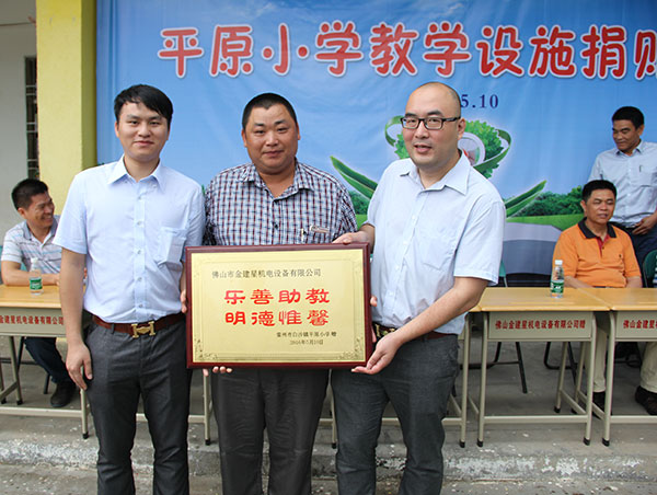 建星门业捐赠平原小学教学设施仪式