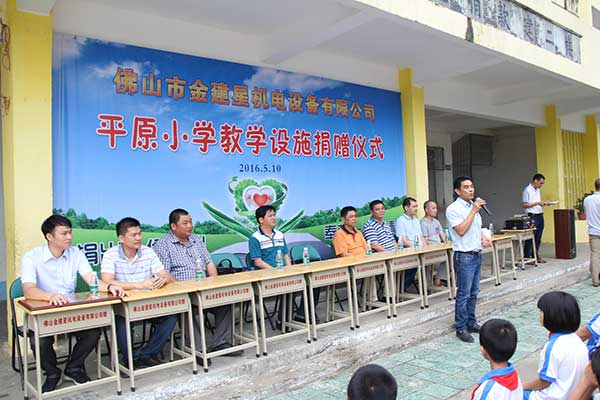 建星门业捐赠平原小学教学设施仪式