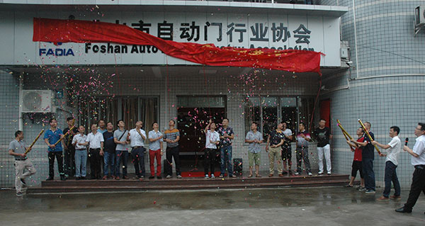 佛山市自动门行业协会会所落成典礼