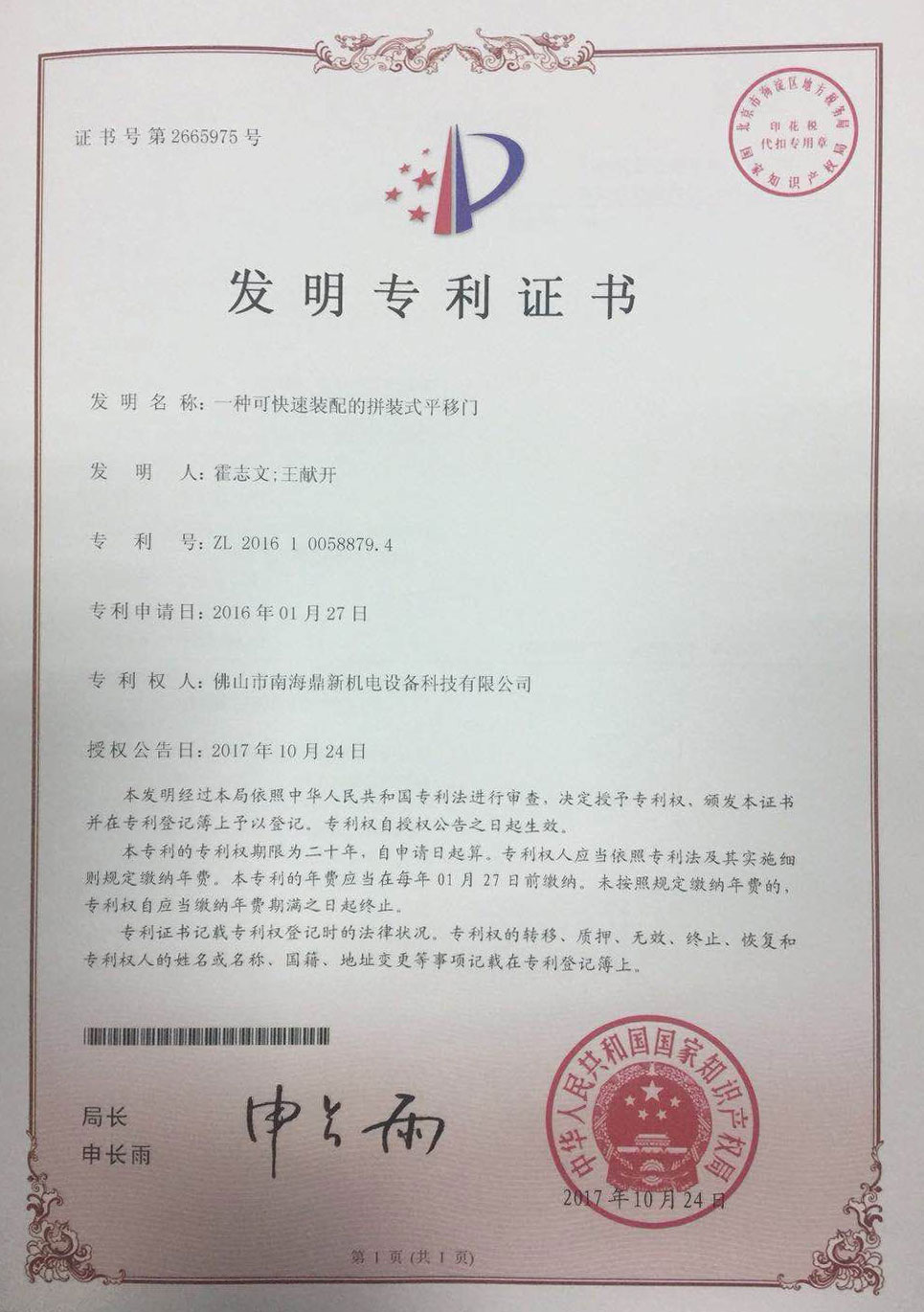南北骏宝838发明专利证书
