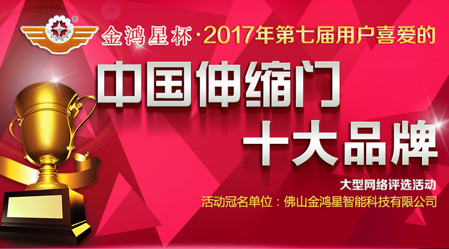 2017第七届中国伸缩门十大品牌评选活动