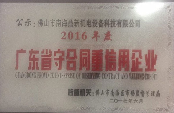 南北荣获2016年度“广东省守合同重信用企业”荣誉称号