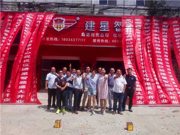 建星智能仪征直销中心盛大开业