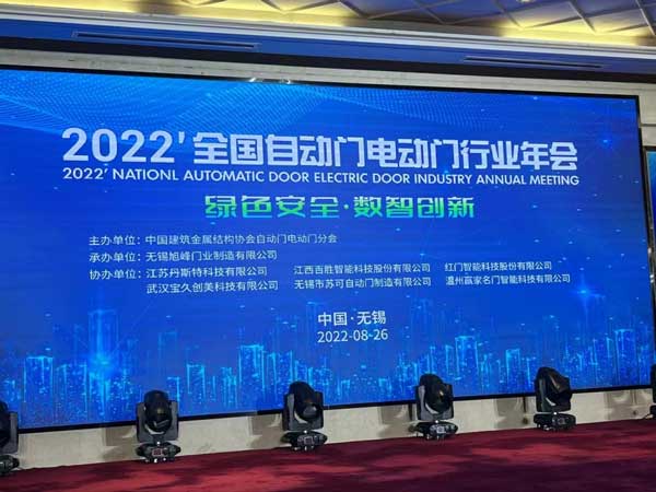 2022全国自动门电动门行业年会